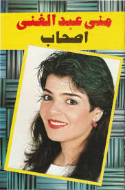 أصحاب by منى عبد الغني [Mona Abdel Ghani] (Album, Dance-Pop): Reviews,  Ratings, Credits, Song list