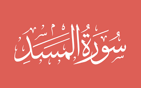 Surah al masad, tabbat yada. Sure 111 Al Masad Diegebetszeiten De