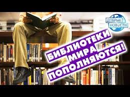 трое нас и трое вас господи помилуй нас фильм Uchastniki Mod Allatra Popolnili Nacionalnye Biblioteki Estonii I Italii Dobro Dobrota Novosti Soobshestvo Allatra Tv Allatra T Biblioteki Knigi Chuvstva