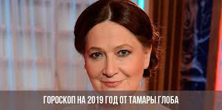 гороскоп для овнов на 2019 год от павла глобы Goroskop Na 2019 God Ot Tamary Globa Predskazaniya