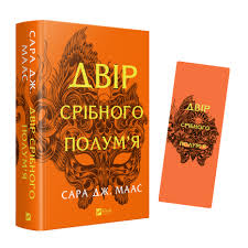 Книга Двір срібного полум'я