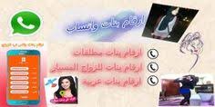ارقام بنات واتس اب الشرقيه احدث باقة ارقام بنات الشرقيه map incoming call screenshot