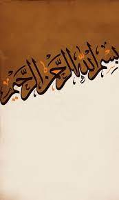 It includes arabic, persian, ottoman, and urdu calligraphy. Bismillah Arabic Calligraphy Art Home Bismillahcalligraphy