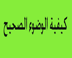طريقة الوضوء الصحيحة calligraphy arabic calligraphy art