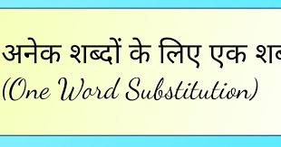 अनेक शब्दों के लिए एक शब्द (One Word ...