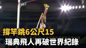 撐竿跳高 ，又叫 撐竿跳 ，係個 田徑 項目，運動員先助跑，跟住撐竿起跳，然後騰空過桿，最後落地，要唔撞跌枝桿先至算成功。. æ'ç«¿è·³6å…¬å°º15 ç'žå…¸é£›äººå†ç ´ä¸–ç•Œç´€éŒ„ æ°'è¦–æ–°èž Youtube