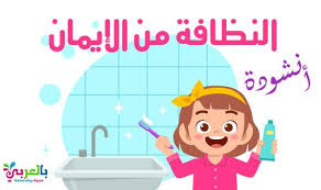 انشودة عن النظافة مكتوبة للاطفال اناشيد اطفال الروضة لتعليم النظافة للاطفال بطريقة تحفيزية عن طريق اناشيد اطفال عن النظاف Character Fictional Characters Art