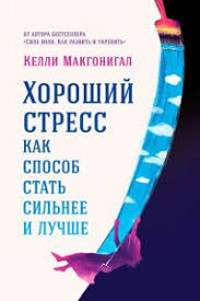 иллюзия я или игры в которые играет с нами мозг Kniga Kelli Makgonigal Horoshij Stress Kak Sposob Stat Silnee I Luchshe Knigi Dlya Chteniya Knigi Po Psihologii Knigi