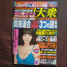 送料無料即決！週刊大衆2013年2月4日号今野杏南上原あずみ紗倉まな秋野千尋小川あさ美大島渚中国人民解放軍(アイドル、芸能人)｜売買されたオークション情報、ヤフオク!  の商品情報をアーカイブ公開 - オークファン（aucfan.com）