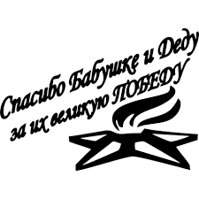 За подвиги в великой, в той войне, должны быть благодарны нет больше отторжения, чем вызывают фанфаронские надписи недоумков про то, что они там помним любим благодарим за великую победу! Naklejka Na Avto Spasibo Babushke I Dedu Za Ih Velikuyu Pobedu Mashinu Vinilovaya Matovaya Glyancevaya Svetootrazhayushaya Magnitnaya