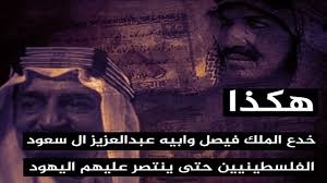 هكذا خدع الملك فيصل وابيه عبدالعزيز ال سعود الفلسطينيين حتى ينتصر عليهم movie posters movies poster