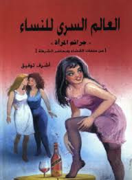 تحميل كتاب العالم السري للنساء Pdf أشرف توفيق Free Books Download Free Ebooks Download Books Ebooks Free Books