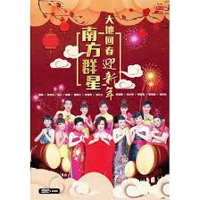 Playing chinese new year songs is a key element for chinese people to celebrate during chinese new year/spring festival. South Group Star 2019 Spring New Year Old Album Cd Dvd Chinese New Year Song Cny Mtvoke Shopee Singapore