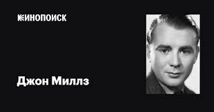 Джон Миллз (John Mills): фильмы, биография, семья, фильмография — Кинопоиск
