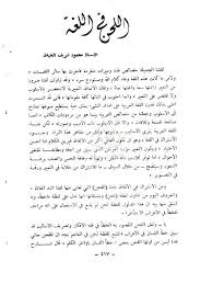 تحميل كتاب اللحن في اللغة ل محمود شريف الخياط Pdf