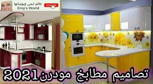 قناة عالم ايمي ويومياتها Emy S World مطابخ مودرن2021 ديكورات مطابخ حديثة مطابخ عصرية2020 تصميم مطبخ صور مطابخ تنظيم المطبخ ديكورات مطابخ Facebook