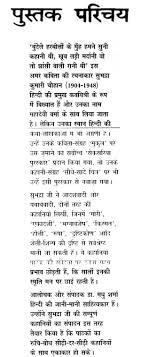 Aug 11, 2020 · सुभद्रा कुमारी चौहान का जन्म 16 अगस्त 1904 ईस्वी को नागपंचमी के दिन प्रयागराज के निहालपुर गाँव में हुआ था। उनके पिता ठाकुर रामनाथ सिंह. à¤¸ à¤­à¤¦ à¤° à¤• à¤® à¤° à¤š à¤¹ à¤¨ à¤• à¤¸à¤® à¤ª à¤° à¤£ à¤•à¤¹ à¤¨ à¤¯ A Collection Of Complete Stories Of Subhadra Kumari Chauhan