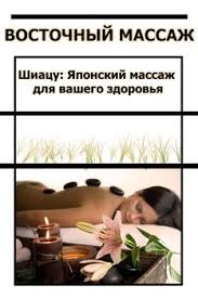 диета для ускорения метаболизма хейли помрой скачать бесплатно Pdf Kniga Shiacu Yaponskij Massazh Dlya Vashego Zdorovya Melnikov Ilya Valerevich Skachat Besplatno Chitat Onlajn
