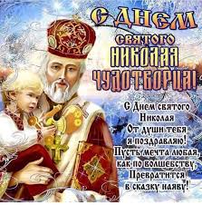 Check spelling or type a new query. Otkrytki Den Svyatitelya Nikolaya Chudotvorca Otkrytki S Pravoslavnym Prazdnikom Den Svyatitelya Nikolaya Chudotvor