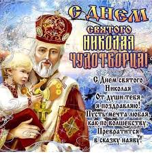 Άγιος νικόλαος — святой николай; Otkrytki Den Svyatitelya Nikolaya Chudotvorca Otkrytki S Pravoslavnym Prazdnikom Den Svyatitelya Nikolaya Chudotvor