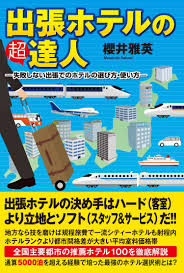 Amazon.co.jp: 出張ホテルの超達人-失敗しない出張でのホテルの選び方・使い方- : 櫻井 雅英: 本