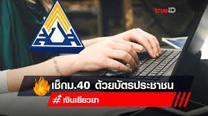 เช็คสิทธิประกันสังคม มาตรา 40 ด้วย เลขบัตรประชาชน. 6bkl Adz77ckim