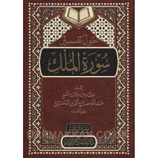 Check spelling or type a new query. Howl Tafsir Surah Al Mulk Ø­ÙˆÙ„ ØªÙØ³ÙŠØ± Ø³ÙˆØ±Ø© Ø§Ù„Ù…Ù„Ùƒ Dar Makkah