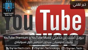  التسجّيل عبر جوجل بلاس. Ø¬ÙˆØ¬Ù„ Ø£Ø¹Ù„Ù†Øª Ø¹Ù† Ø®Ø¯Ù…ØªÙŠ Youtube Music Ùˆ Youtube Premium Ø§Ù„ØªÙ‚Ù†ÙŠØ© Ø§Ù„Ø³ÙˆØ±ÙŠØ© Syrian Tech