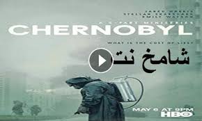 إذا أعجبتك الحلقة٫ لا تنسى اللايك والنشر والإشتراك بالقناة. Ù…Ø³Ù„Ø³Ù„ Chernobyl Ø§Ù„Ø­Ù„Ù‚Ø© 3 Ø§Ù„Ø«Ø§Ù„Ø«Ø© Ù…ØªØ±Ø¬Ù…Ø© Hd Ø´Ø§Ù…Ø® Ù†Øª