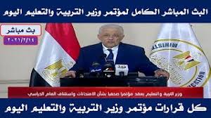 مصروفات مرحلة رياض الأطفال وحتى الثالث الابتدائي 300 جنيه. Ø­Ø¯ÙŠØ« ÙˆØ²ÙŠØ± Ø§Ù„ØªØ±Ø¨ÙŠØ© ÙˆØ§Ù„ØªØ¹Ù„ÙŠÙ… Ø§Ù„ÙŠÙˆÙ… Mp3