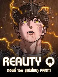 Reality Quest Chapter 166 แปลไทย