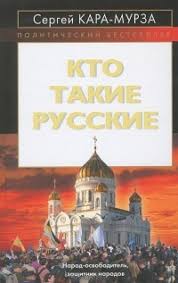 Россия не запад, или что нас ждет. Sergej Kara Murza Biografiya Knigi Otzyvy Citaty