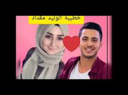 نشر الوليد مقداد صورة تجمعه مع خطيبته نور غسان لأول مرة عبر حسابه على انستقرام، واكتفى بوضع إيموجي قلب حب كتعليق على اللقطة، ومن هنا انهالت التعليقات التي تتمنى لهما السعادة وأخرى تتغزل بجمالهما. Ù†ÙˆØ± ØºØ³Ø§Ù† ÙˆØ§Ù„ÙˆÙ„ÙŠØ¯ Ù…Ù‚Ø¯Ø§Ø¯ Ø®Ø·Ø¨Ø© Ø§Ù„ÙˆÙ„ÙŠØ¯ Ù…Ù‚Ø¯Ø§Ø¯ ÙˆØ¸Ù‡ÙˆØ± Ø®Ø·ÙŠØ¨ØªÙ‡ Ù„Ø£ÙˆÙ„ Ù…Ø±Ù‡ Youtube