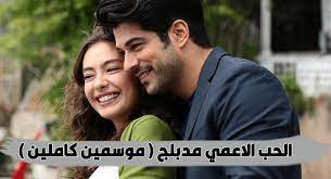جميع حلقات مسلسل الحب الاعمى مدبلج بجودة hd يوتيوب جوجل درايف بدون اعلانات شاهدلايف مسلسل kara sevda الحب الاعمى مدبلج فرفش بلس ع couple photos couples photo