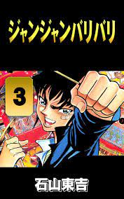 ジャンジャンバリバリ ３ - 石山東吉 - 漫画・無料試し読みなら、電子書籍ストア ブックライブ