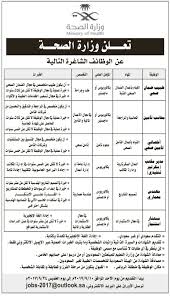 وظائف وزارة الصحة السعودية