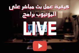 بث مباشر لقنوات الاعانات الاباحيه علي قمر الاوربي. ÙƒÙŠÙÙŠØ© Ø¹Ù…Ù„ Ø¨Ø« Ù…Ø¨Ø§Ø´Ø± Ø¹Ù„Ù‰ Ø§Ù„ÙŠÙˆØªÙŠÙˆØ¨ Ø¨Ø·Ø±ÙŠÙ‚Ø© Ø¨Ø³ÙŠØ·Ø© Ø¨Ø¯ÙˆÙ† Ø¨Ø±Ø§Ù…Ø¬
