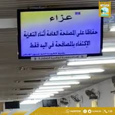اعلان فتح خط للمسافرين مسعد ( منعم ) الجزائر ( العاصمة ). Ø¨Ù„Ø¯ÙŠØ© Ø§Ù„ÙƒÙˆÙŠØª Sur Twitter Ø§Ù„Ø¨Ù„Ø¯ÙŠØ© ÙˆØ¶Ø¹Ù†Ø§ Ø´Ø§Ø´Ø§Øª Ù„Ø¹Ø±Ø¶ Ø§Ù„Ø¥Ø±Ø´Ø§Ø¯Ø§Øª Ø§Ù„Ø®Ø§ØµØ© Ø¨ÙÙŠØ±ÙˆØ³ ÙƒÙˆØ±ÙˆÙ†Ø§ Ù„ØªÙˆØ¹ÙŠØ© Ø§Ù„Ù…Ø¹Ø²ÙŠÙ† Ø¨Ù„Ø¯ÙŠØ© Ø§Ù„ÙƒÙˆÙŠØª
