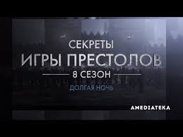игра престолов 8 сезон 3 серия лостфильм скачать торрент Igra Prestolov 8 Sezon Kak Snimali 3 Seriyu Youtube