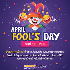 รู้จัก จุดเริ่มต้นความเป็นมา april fool's day วันโกหกโลก ในทุกวันที่ 1 เมษายน. Om87jn91a J8zm
