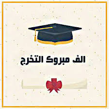 اجمل صور مكتوب عليها ألف مبروك التخرج photo graduation academic dress