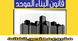 وينطبق الكود على جميع أعمال البناء في القطاعين العام والخاص على المباني الجديدة، بما في ذلك التصميم والتنفيذ والتشغيل والصيانة والتعديل، بالإضافة للمباني القائمة في حالة الترميم أو تغيير الاستخدام أو التوسع أو التعديل. ØªØ­Ù…ÙŠÙ„ ÙƒØªØ§Ø¨ Ù‚Ø§Ù†ÙˆÙ† Ø§Ù„Ø¨Ù†Ø§Ø¡ Ø§Ù„Ù…ÙˆØ­Ø¯ Pdf