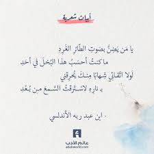 يا م ن ي ض ن بص وت الط ائر الغ ر د ابن عبد ربه الأندلسي عالم الأدب Love Words Words Poems