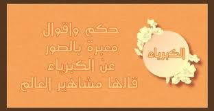 حكم واقوال معبرة بالصور عن الكبرياء قالها مشاهير العالم حكم و أقوال