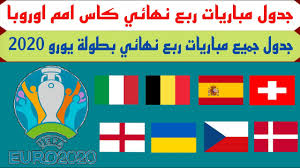 جدول مباريات ريال مدريد مع جميع المعلومات ومبيعات التذاكر. Ù…ÙˆØ¹Ø¯ ÙˆØªÙˆÙ‚ÙŠØª Ø¬Ù…ÙŠØ¹ Ù…Ø¨Ø§Ø±ÙŠØ§Øª Ø±Ø¨Ø¹ Ù†Ù‡Ø§Ø¦ÙŠ ÙƒØ£Ø³ Ø§Ù…Ù… Ø§ÙˆØ±ÙˆØ¨Ø§ 2021 Ø¬Ø¯ÙˆÙ„ Ø±Ø¨Ø¹ Ø§Ù„Ù†Ù‡Ø§Ø¦ÙŠ ÙŠÙˆØ±Ùˆ2020 Youtube