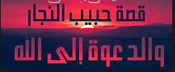 بسم الله الرحمن الرحيم قصة حبيب النجار أحب عيسى عليه السلام أن ينشر دعوته وان يدعو الناس خارج فلسطين إلى عبادة الله وحده لا شريك ل neon signs blog post