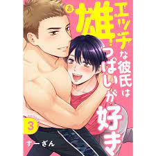 エッチな彼氏は雄っぱいが好き episode.3 電子書籍版 / すーざん :B00162675951:ebookjapan - 通販 -  Yahoo!ショッピング