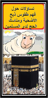 Start by marking الأدعية المأثورة عند مناسك الحج والعمرة as want to read to ask other readers questions about الأدعية المأثورة عند مناسك الحج والعمرة, please sign up. ØªØ³Ø§Ø¤Ù„Ø§Øª Ø­ÙˆÙ„ ÙÙ‡Ù… Ø·Ù‚ÙˆØ³ Ø°Ø¨Ø­ Ø§Ù„Ø£Ø¶Ø­ÙŠØ© ÙˆÙ…Ù†Ø§Ø³Ùƒ Ø§Ù„Ø­Ø¬ Ù„Ø¯Ù‰ Ø§Ù„Ù…Ø³Ù„Ù…ÙŠÙ† Pilgrimage Novelty Sign Novelty