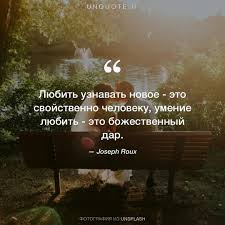 Joseph Roux Lyubit Uznavat Novoe Eto Svojstvenno Cheloveku Umenie Lyubit Eto Bozhestvennyj Dar Photo By E Citaty Pravdivye Citaty Romanticheskie Kartiny