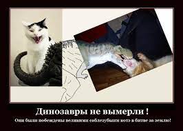 Динозавры не вымерли! Они были побеждены великими саблезубыим котэ в битве  за землю! / сделал сам (нарисовал сам, сфоткал сам, написал сам, придумал  сам, перевел сам) :: динозавры :: демотиватор :: живность ::